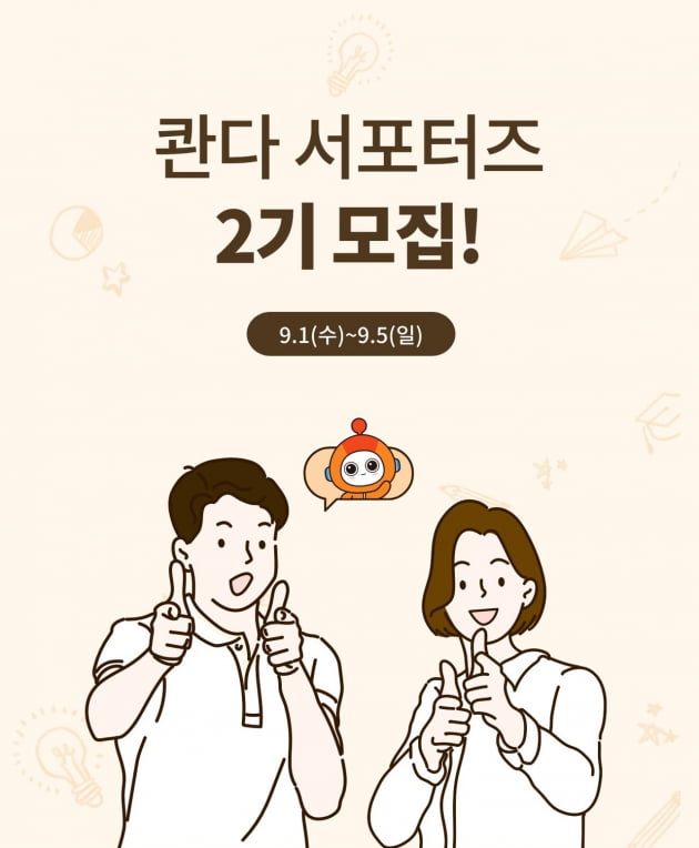 인공지능 학습앱 ‘콴다’ 서포터즈 2기 5일까지 모집