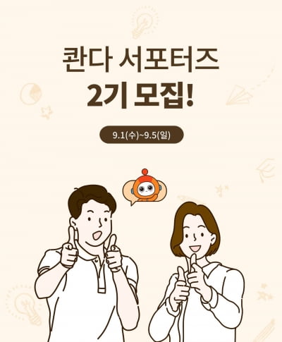 인공지능 학습앱 '콴다' 서포터즈 2기 5일까지 모집