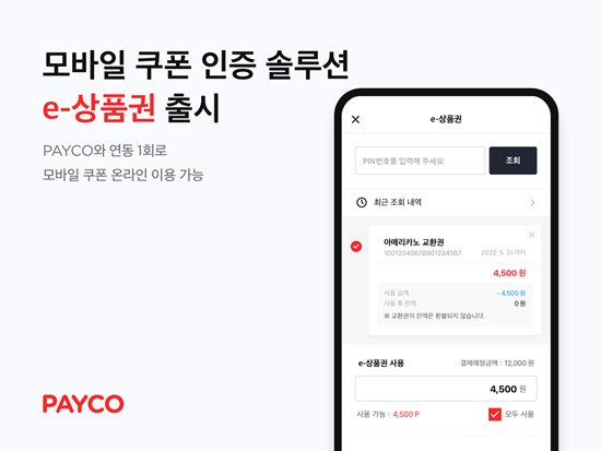 NHN페이코, 모바일 쿠폰 인증 솔루션 ‘e-상품권’ 출시