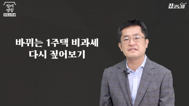 양도세 비과세 9억→12억 바뀌면 세금은 얼마? [집코노미]