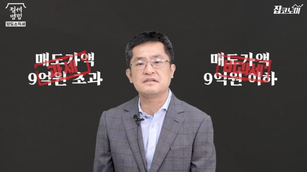 양도세 비과세 9억→12억 바뀌면 세금은 얼마? [집코노미]