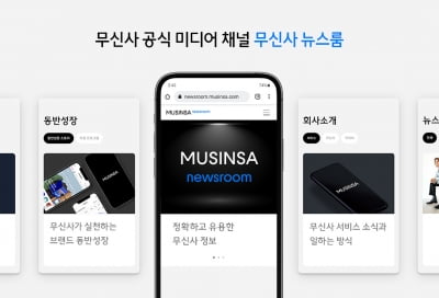 무신사, 미디어·고객사·소비자 위한 공식 미디어 채널 ‘무신사 뉴스룸’ 3일 오픈