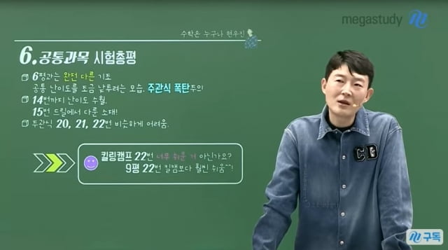 사진=메가스터디 유튜브 캡처