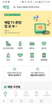 모바일 육아 플랫폼 ‘베럽’ 엄마들의 관심을 끌 ‘베럽 TV’ 론칭