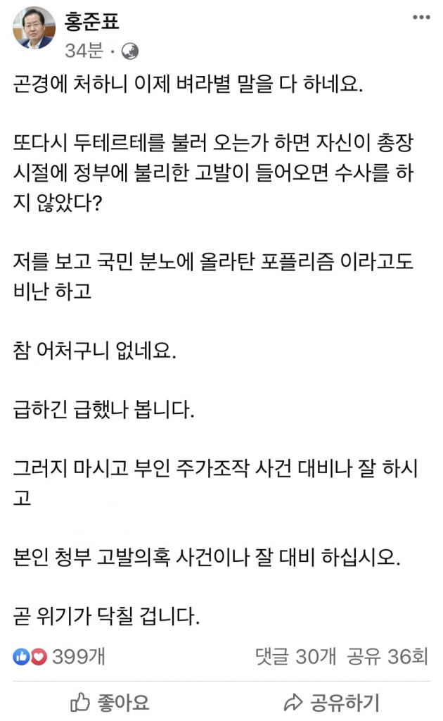 홍준표 국민의힘 대선 경선후보가 윤석열 전 총장을 겨냥해 작심 발언을 이어갔다. (사진 = 홍준표 페이스북)