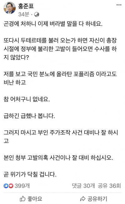홍준표 "윤석열, 청부 고발의혹이나 대비하길…곧 위기 닥칠 것"