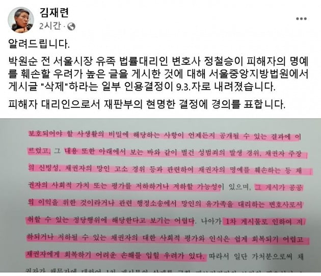 법원이 고(故) 박원순 전 서울시장 유족을 대리하는 정철승 변호사가 성폭력 사건 피해자에 관해 언급한 글을 사회관계망서비스(SNS)에서 삭제하라는 가처분 결정을 내린 것으로 알려졌다. /사진=김재련 변호사 페이스북