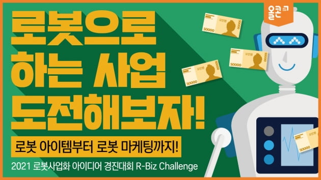 제7회 R-BIZ Challenge(로봇사업화 아이디어 경진대회) 개최