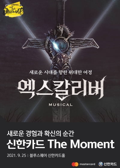 신한카드, 뮤지컬 '엑스칼리버' 예매 50% 할인 이벤트