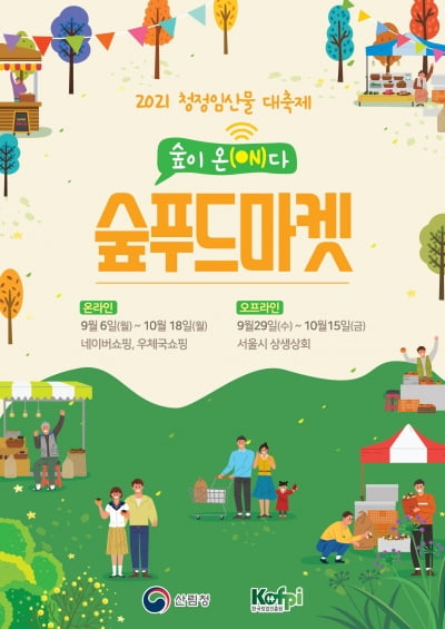 산림청, 2021 청정임산물 대축제 개최