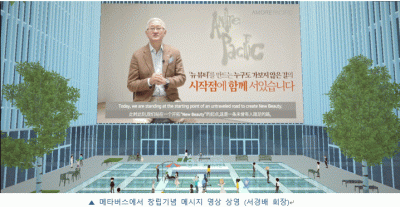 메타버스서 76주년 기념식 연 아모레그룹…'뉴 뷰티' 비전 선포