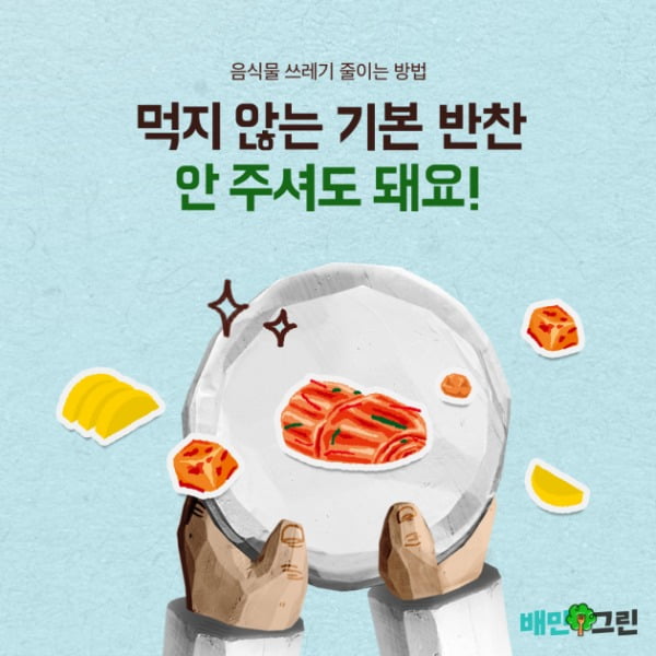"단무지는 빼주세요!"…배민 '먹지 않는 반찬 안 받기' 캠페인