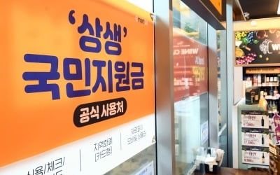 오늘부터 코로나 '상생' 국민지원금 신청