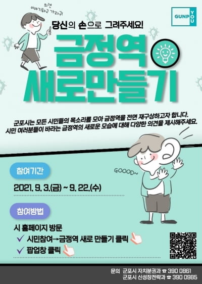 군포시, 오는 22일 '금정역 개발 전면 재구상, 시민의견 수렴' 착수