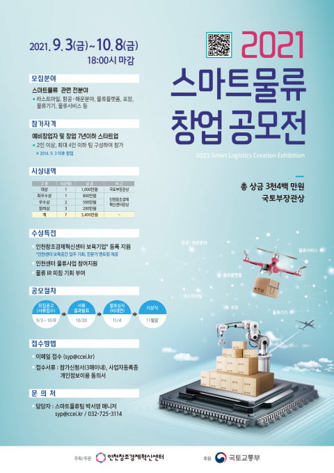 ‘2021 제7회 스마트물류 창업공모전’ 내달 8일까지 참가 스타트업 모집 