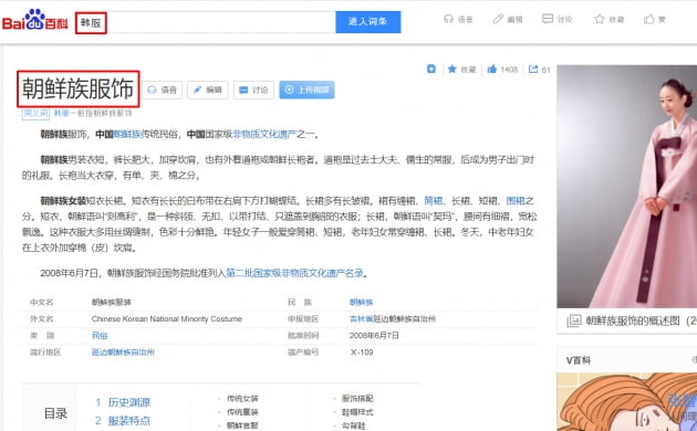 중국 최대 포털사이트인 바이두 백과사전에서 '한복'을 검색시 '조선족 복식'으로 소개하고 있다. (빨간색 네모친 부분)/사진=서경덕 성신여대 교수 제공