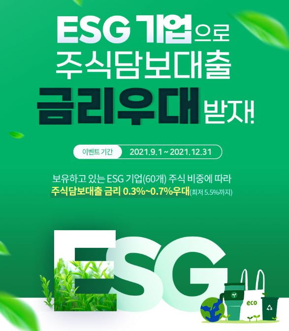 신한금융투자 “ESG 우수 기업 보유 투자자에 담보대출 금리 우대”