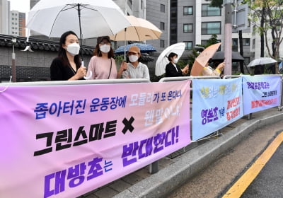 그린스마트미래학교 반대 기자회견