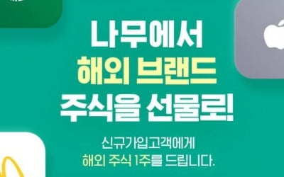 NH투자증권, '나무'에서 미국주식 랜덤 지급 이벤트 진행