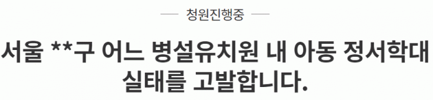 '살인해 줘' 6살 아이가 유치원서 읽은 책에…"정서적 학대" 청원