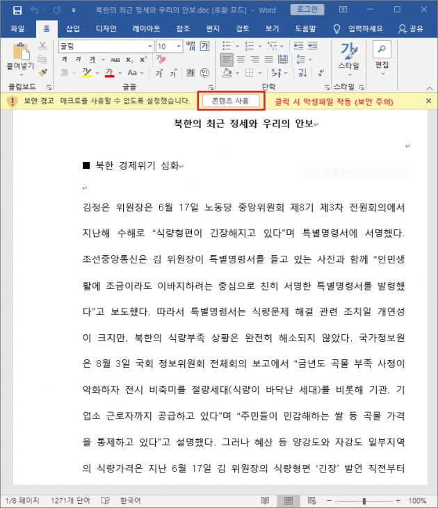 최근 북한 정세와 안보 칼럼으로 위장한 악성 DOC 문서 화면. 이스트시큐리티 제공.