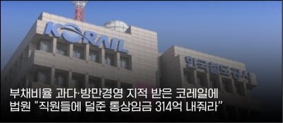 '엎친데 덮친' 코레일, 직원들에 통상임금 314억원 더 내줘야