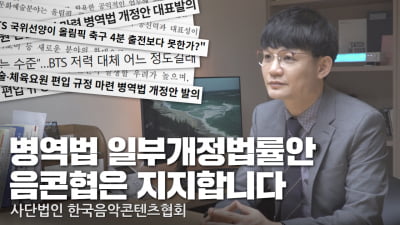 음콘협 "BTS 병역법, 대중예술인 홀대…개정안 통과돼야"