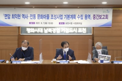 경기 포천시, '면암 최익현 문화마을 조성사업' 중간보고회 개최