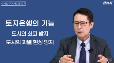 이낙연 후보 주택 공급대책 "언 발에 오줌 누기" [집코노미TV]