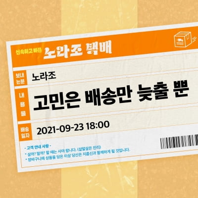 노라조, 이번엔 택배다…'고민은 배송만 늦출 뿐'으로 23일 컴백