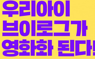 우리 아이 브이로그가 영화화된다…우리 가족 브이로그 공모전 개최