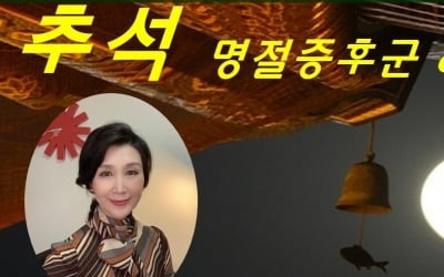 가을의 달빛이 가장 좋은 밤, 추석과 명절증후군