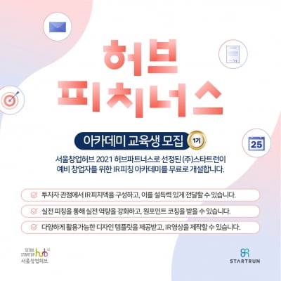 스타트런, 무료 IR피칭 교육 '허브피치너스 1기' 오픈