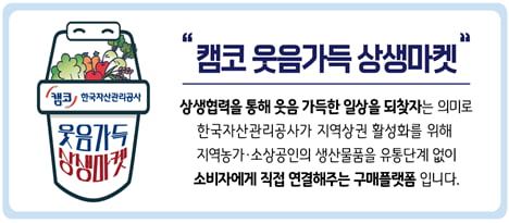 캠코, 지역농가와 소상공인 위한 '웃음가득 상생마켓' 개점