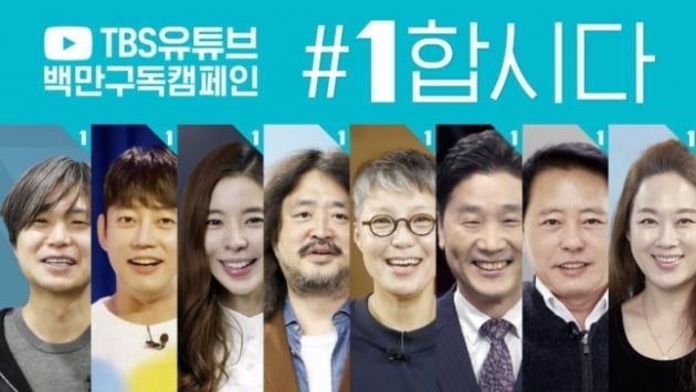 경찰이 TBS 유튜브 캠페인 '#1합시다'의 선거법 위반 혐의와 관련해 무혐의 결론을 내렸다. /사진=TBS 유튜브