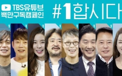 경찰 "TBS '#1합시다' 캠페인 선거법 위반 아냐"…무혐의 결론
