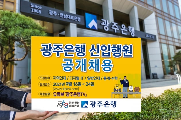광주은행, 신입 행원 원서 접수…20여 명 채용
