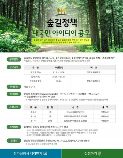 산림청, 숲길정책 국민 아이디어 공모