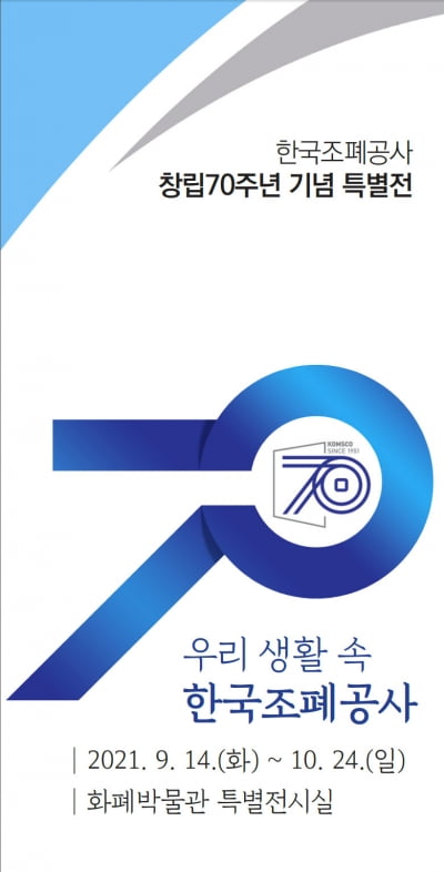 조폐공사 화폐박물관, ‘창립 70주년 기념 특별전’ 개최