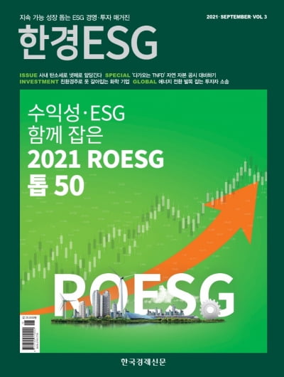 ESG·수익성 함께 잡은 ‘ROESG’ 톱50...한경ESG 9월호 집중 분석
