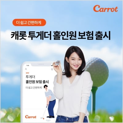 "홀인원 하면 100만원 준다고?"…캐롯손보, 메이저카지노족 겨냥 상품 냈다