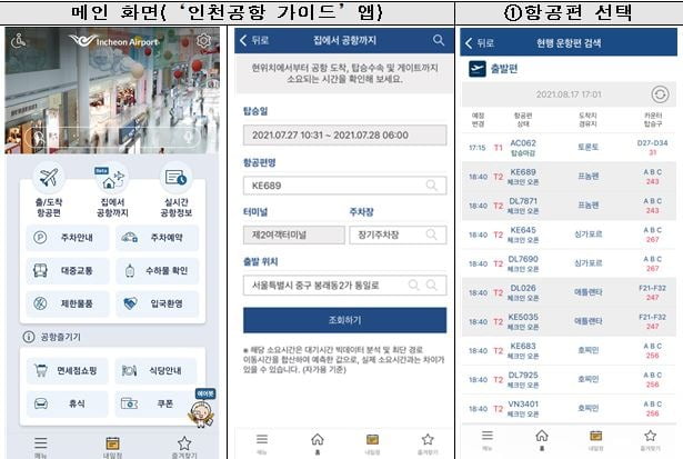 인천공항 가이드 앱 ‘집에서 공항까지 서비스' 화면. 인천공항공사