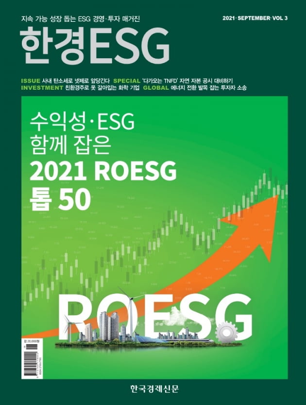 한경ESG Vol.3 - 2021년 9월호