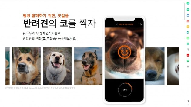 인공지능(AI) 스타트업 펫나우는 반려견의 코(비문) 정보를  활용한 신원인증 서비스를 제공한다. 펫나우 홈페이지 캡처.
