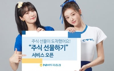 NH투자증권, '주식 선물하기' 서비스 오픈