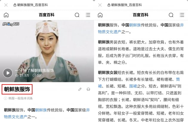 중국 최대 포털사이트인 바이두 백과사전에서 '한복'을 검색시 '조선족 복식'으로 소개하고 있다. (빨간색 네모친 부분)/사진=서경덕 교수 제공