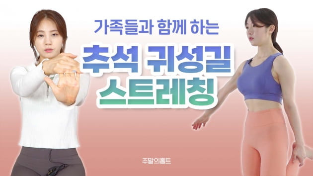 주말의 홈트｜긴 추석 연휴, 한수진 & 정지인과 함께하는 온가족 스트레칭