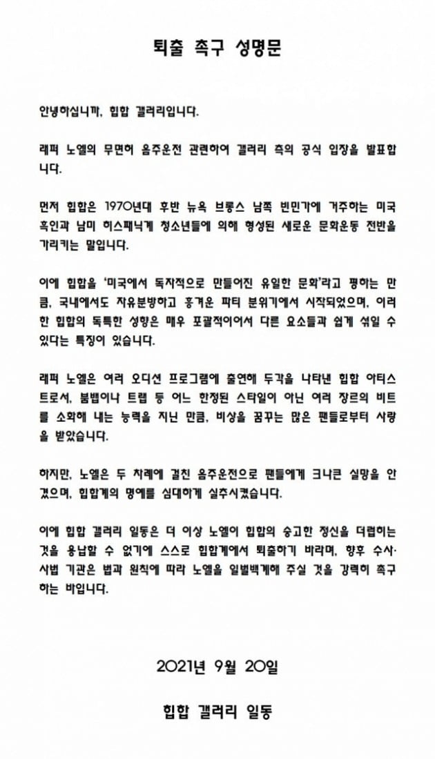 노엘 퇴출 성명문 / 사진 = 온라인 커뮤니티 캡처 