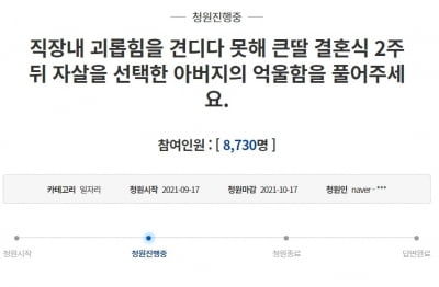 "젊은 팀장이 욕설에 왕따까지…" 딸 결혼 2주 뒤 극단선택한 父