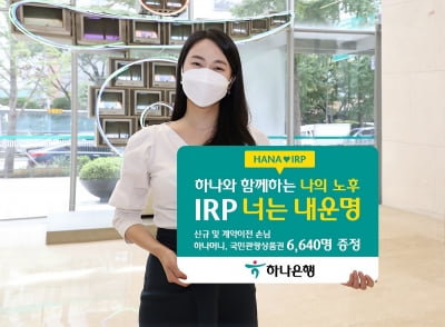 하나은행, 'IRP 너는 내 운명!' 이벤트 실시…선착순 하나머니 지급